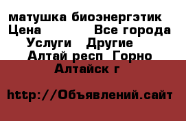 матушка-биоэнергэтик › Цена ­ 1 500 - Все города Услуги » Другие   . Алтай респ.,Горно-Алтайск г.